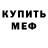Меф мяу мяу Anton Efimcev